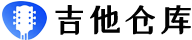 吉他仓库